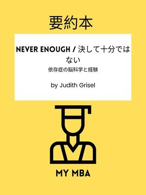 cover image of 要約本--Never Enough / 決して十分ではない：